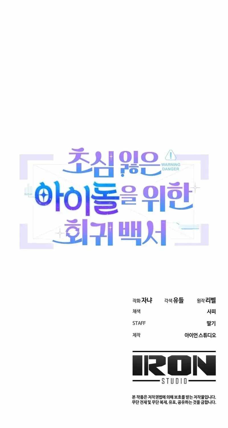 An Insincere Idol’s Blank Slate Chapter 84 — Page 102