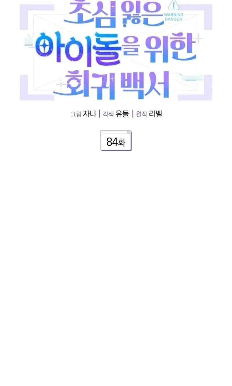 An Insincere Idol’s Blank Slate Chapter 84 — Page 16