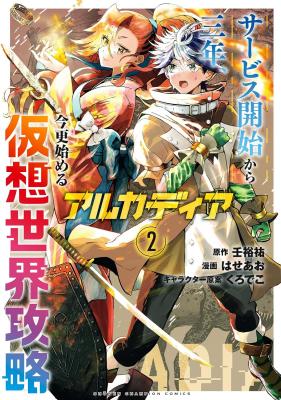 Arcadia Service - Kaishi kara San Nen Imasara Hajimeru Kasou Sekai Kouryaku cover