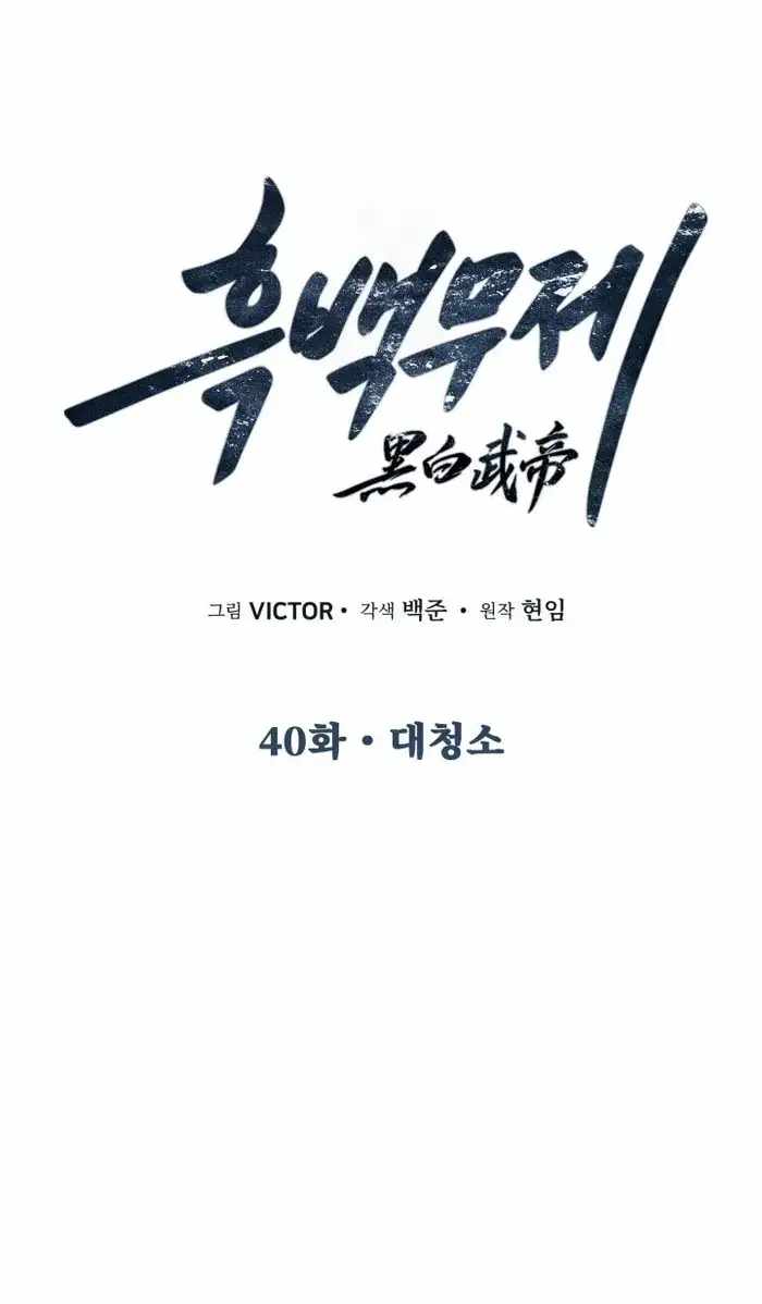 Black and White Martial Emperor Chapter 40 — Page 2
