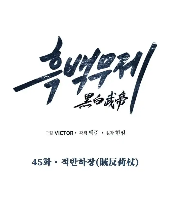 Black and White Martial Emperor Chapter 45 — Page 17
