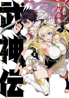 Bushinden: Ikenie ni Sasagerareta Ore wa, Kami ni Hirowaretakeshi wo Kiwameru cover