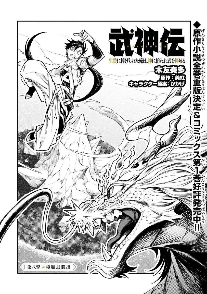 Bushinden: Ikenie ni Sasagerareta Ore wa, Kami ni Hirowaretakeshi wo Kiwameru Chapter 8.1 — Page 2