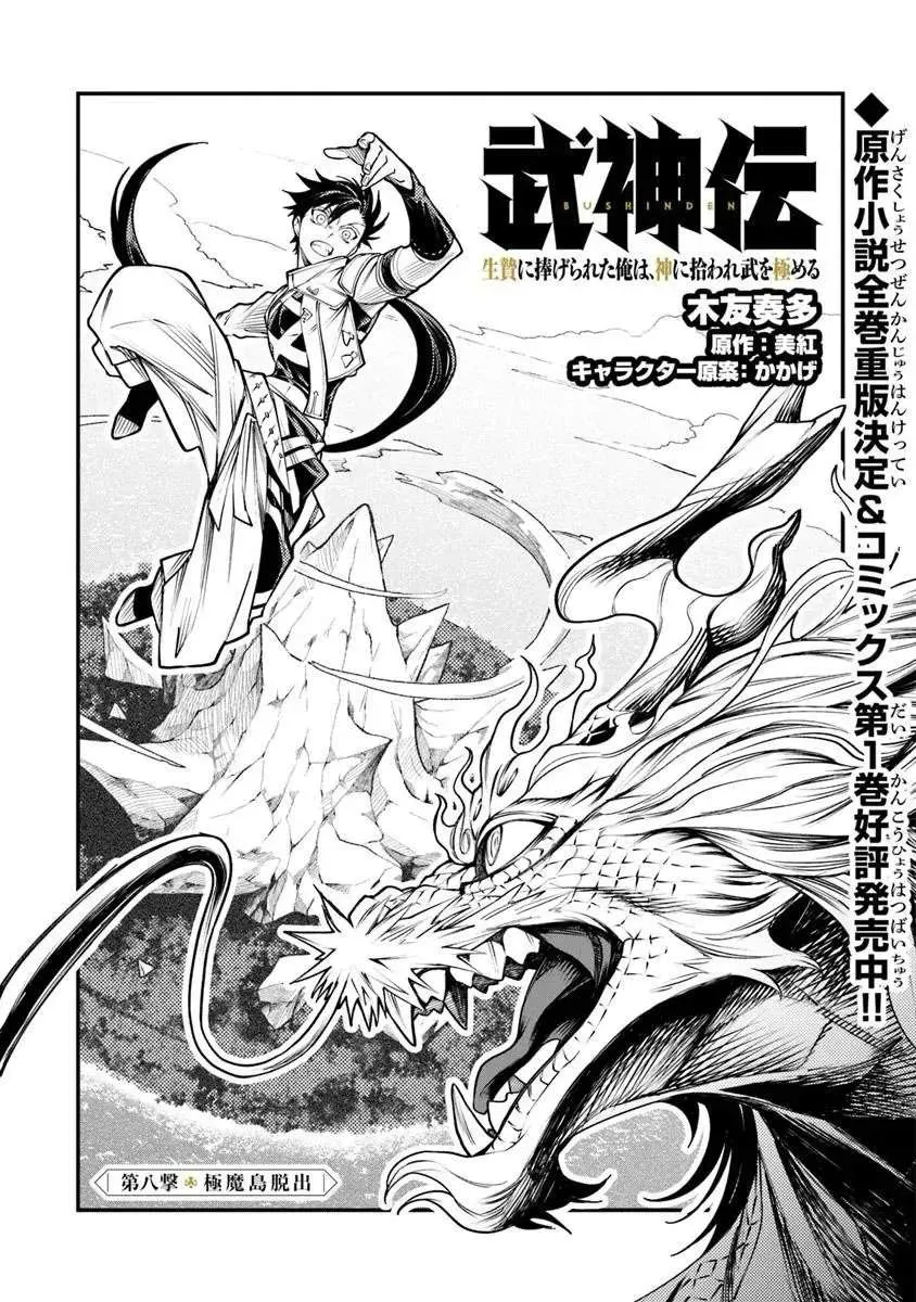 Bushinden: Ikenie ni Sasagerareta Ore wa, Kami ni Hirowaretakeshi wo Kiwameru Chapter 8 — Page 2