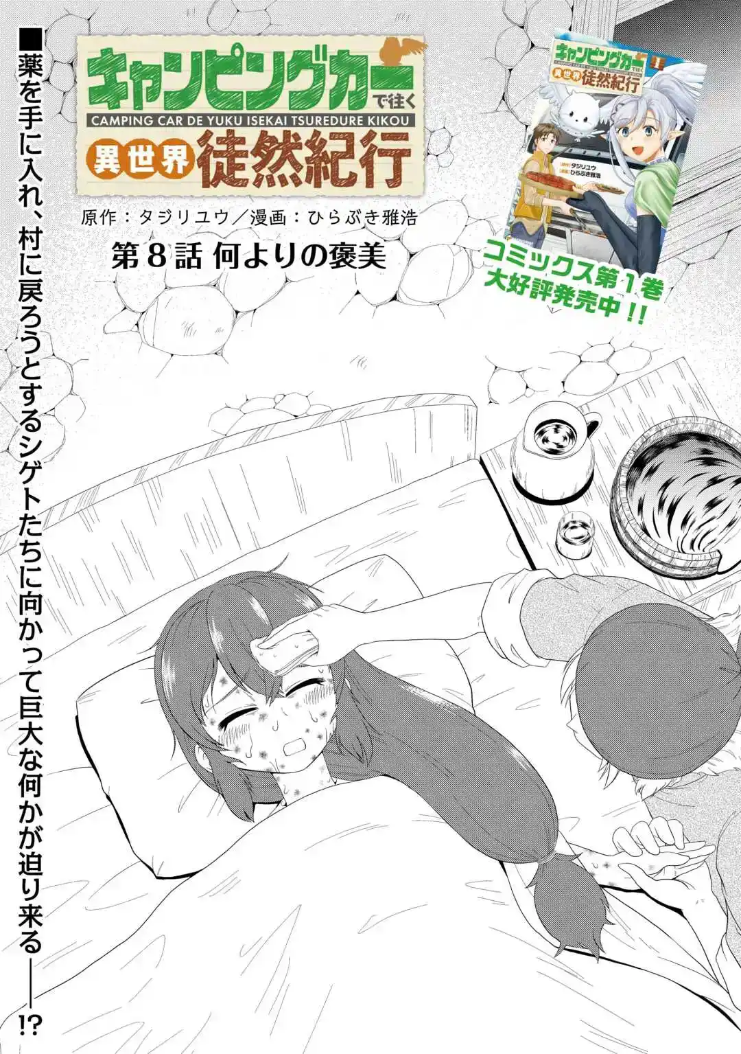 Camping Car de Yuku Isekai Tsurezure Kikou Chapter 8 — Page 1