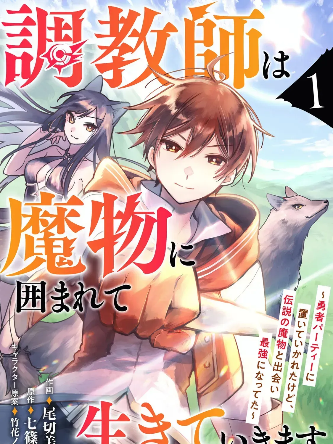 Choukyoushi wa Mamono ni Kakomarete Ikite ikimasu - Yuusha Party ni Oite Ikareta kedo, Densetsu no Mamono to Deai Saikyou ni natteta Chapter 1 — Page 3