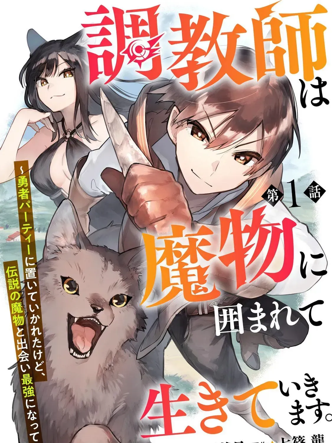 Choukyoushi wa Mamono ni Kakomarete Ikite ikimasu - Yuusha Party ni Oite Ikareta kedo, Densetsu no Mamono to Deai Saikyou ni natteta Chapter 1 — Page 9