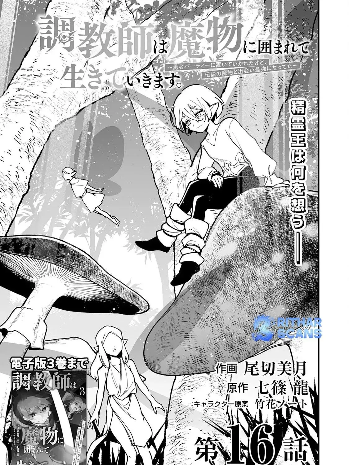 Choukyoushi wa Mamono ni Kakomarete Ikite ikimasu - Yuusha Party ni Oite Ikareta kedo, Densetsu no Mamono to Deai Saikyou ni natteta Chapter 16 — Page 5