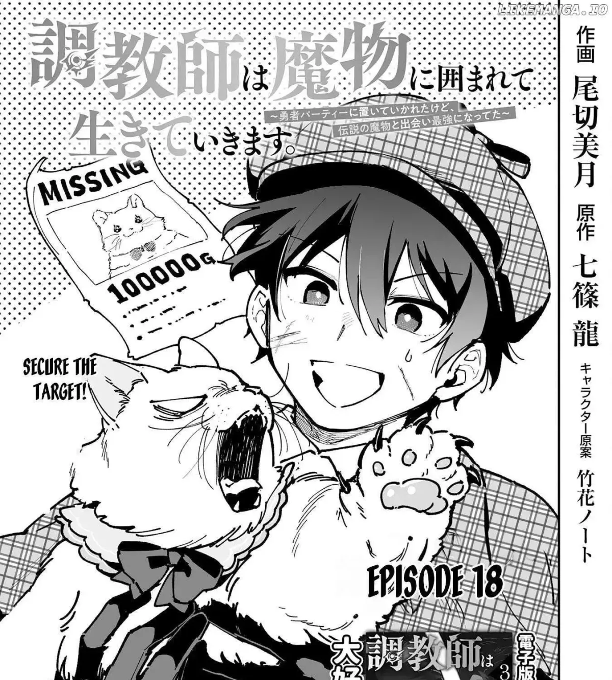 Choukyoushi wa Mamono ni Kakomarete Ikite ikimasu - Yuusha Party ni Oite Ikareta kedo, Densetsu no Mamono to Deai Saikyou ni natteta Chapter 18 — Page 2
