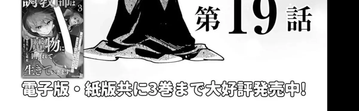 Choukyoushi wa Mamono ni Kakomarete Ikite ikimasu - Yuusha Party ni Oite Ikareta kedo, Densetsu no Mamono to Deai Saikyou ni natteta Chapter 19 — Page 3