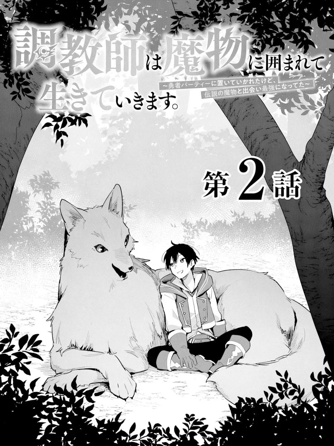 Choukyoushi wa Mamono ni Kakomarete Ikite ikimasu - Yuusha Party ni Oite Ikareta kedo, Densetsu no Mamono to Deai Saikyou ni natteta Chapter 2 — Page 11