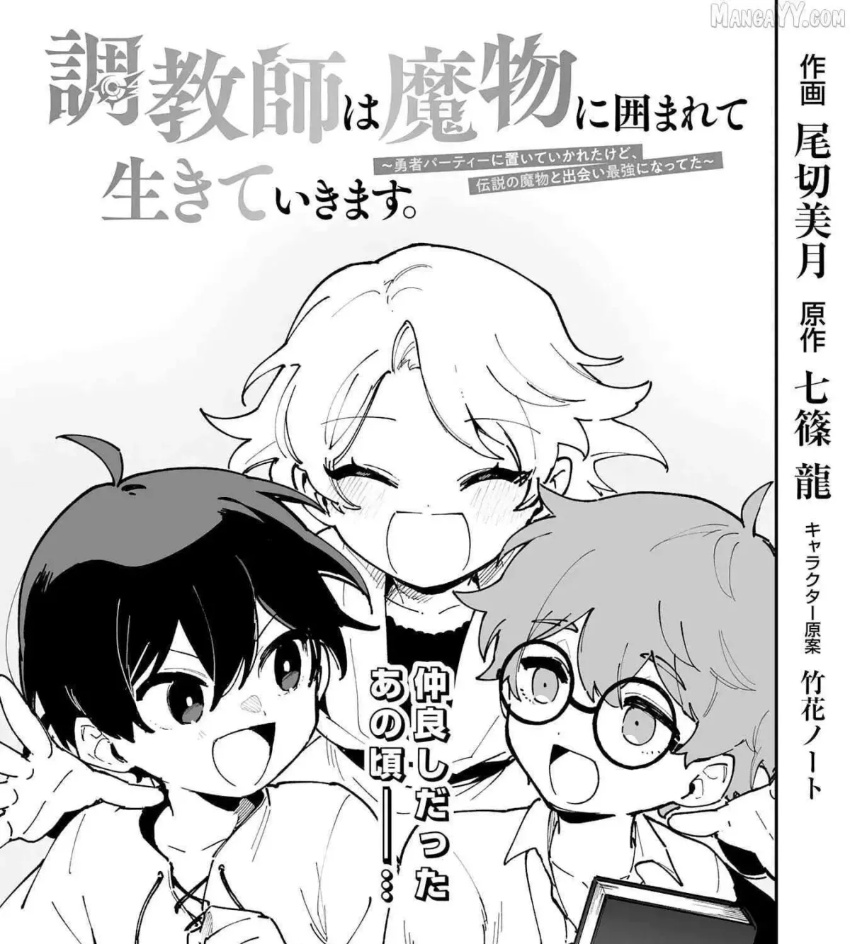 Choukyoushi wa Mamono ni Kakomarete Ikite ikimasu - Yuusha Party ni Oite Ikareta kedo, Densetsu no Mamono to Deai Saikyou ni natteta Chapter 21 — Page 1