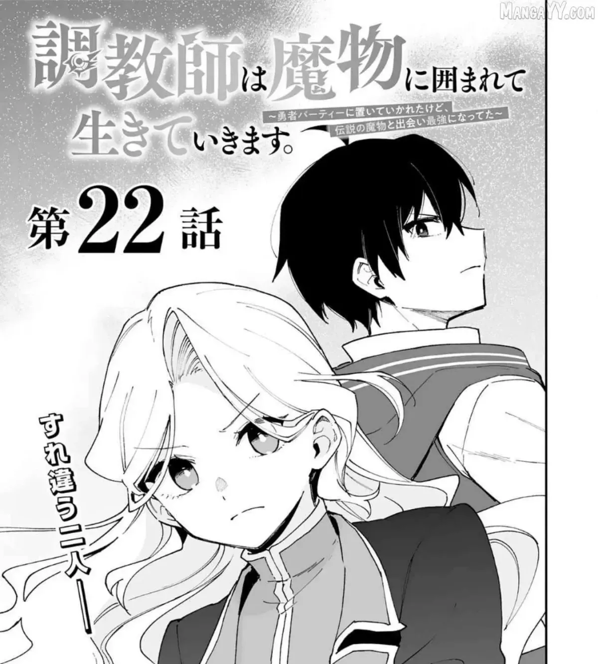Choukyoushi wa Mamono ni Kakomarete Ikite ikimasu - Yuusha Party ni Oite Ikareta kedo, Densetsu no Mamono to Deai Saikyou ni natteta Chapter 22 — Page 5