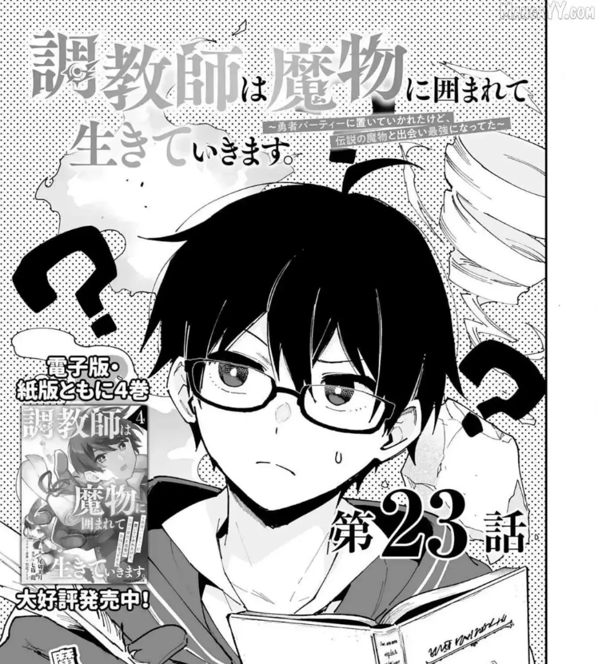 Choukyoushi wa Mamono ni Kakomarete Ikite ikimasu - Yuusha Party ni Oite Ikareta kedo, Densetsu no Mamono to Deai Saikyou ni natteta Chapter 23 — Page 6