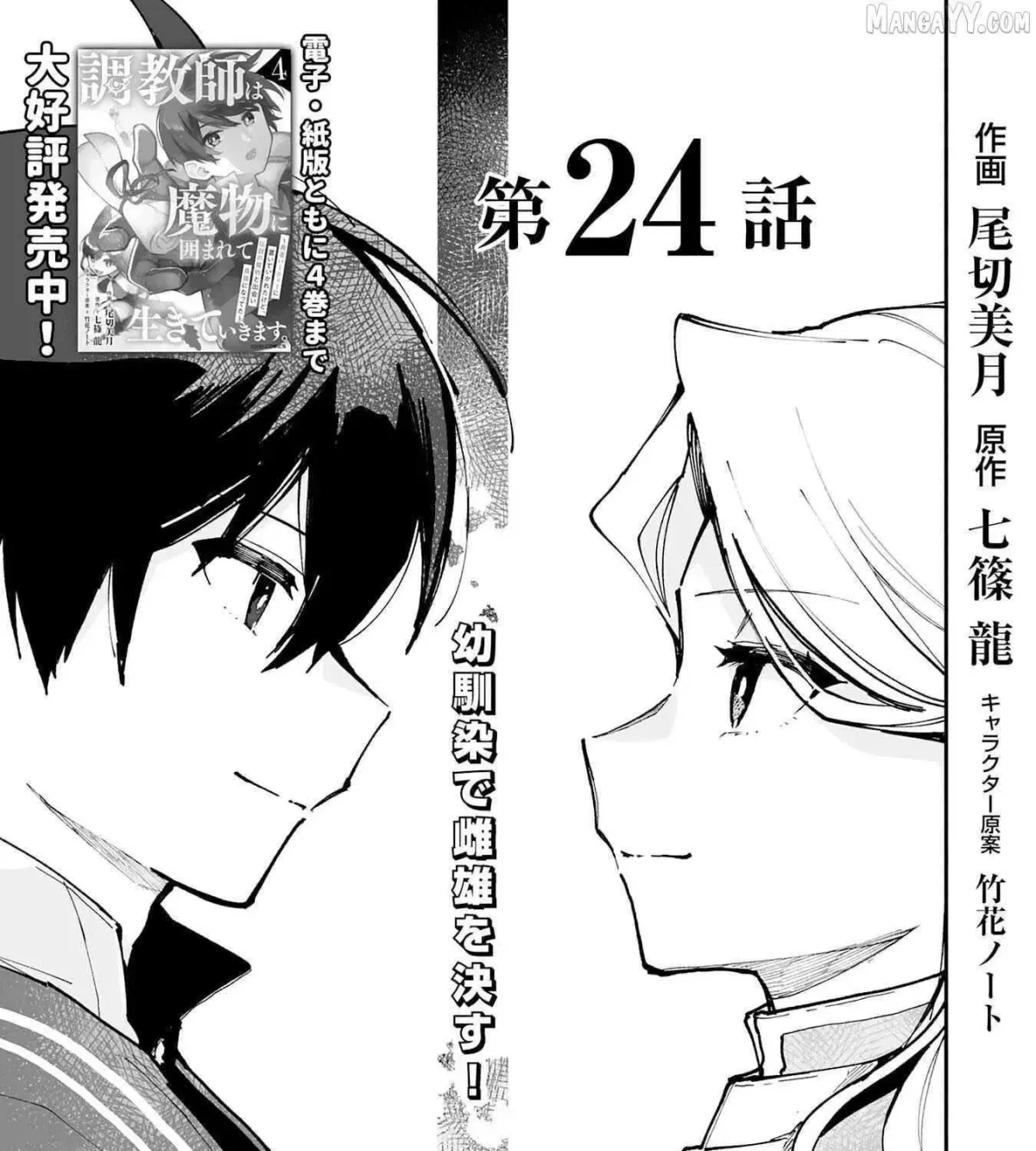 Choukyoushi wa Mamono ni Kakomarete Ikite ikimasu - Yuusha Party ni Oite Ikareta kedo, Densetsu no Mamono to Deai Saikyou ni natteta Chapter 24 — Page 1