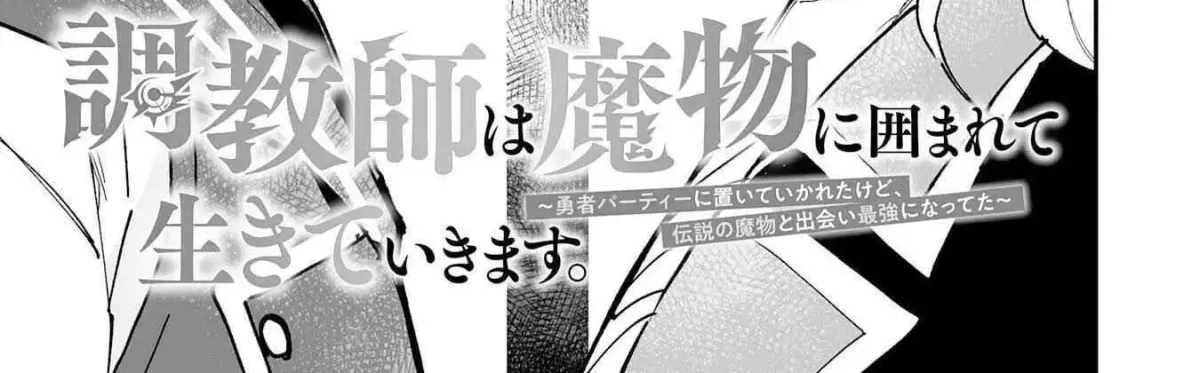 Choukyoushi wa Mamono ni Kakomarete Ikite ikimasu - Yuusha Party ni Oite Ikareta kedo, Densetsu no Mamono to Deai Saikyou ni natteta Chapter 24 — Page 2