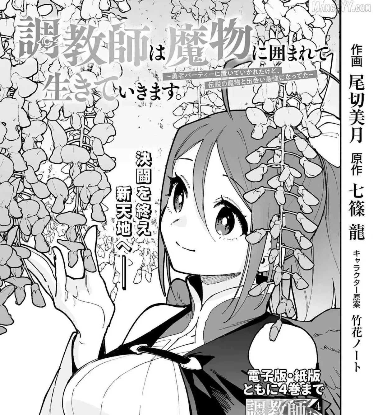 Choukyoushi wa Mamono ni Kakomarete Ikite ikimasu - Yuusha Party ni Oite Ikareta kedo, Densetsu no Mamono to Deai Saikyou ni natteta Chapter 25 — Page 1