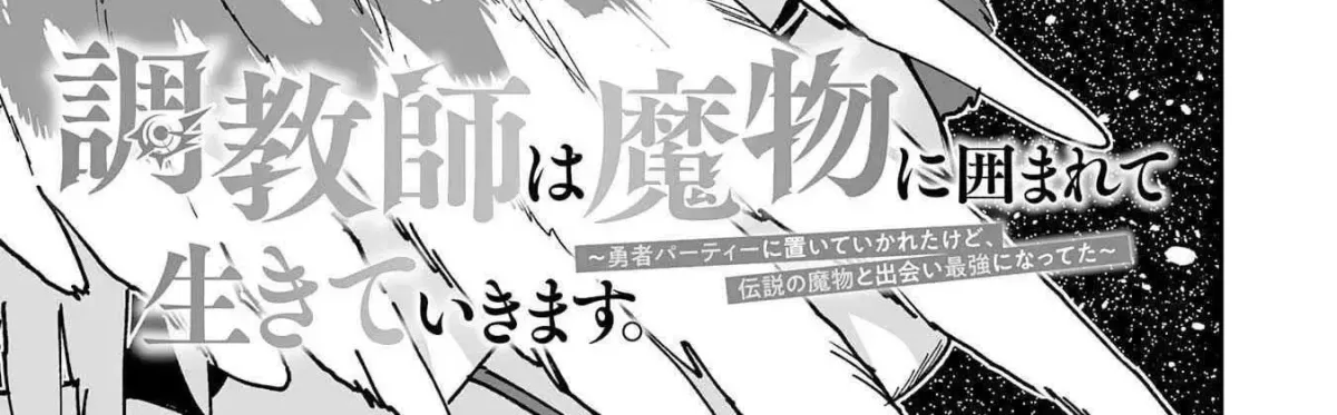 Choukyoushi wa Mamono ni Kakomarete Ikite ikimasu - Yuusha Party ni Oite Ikareta kedo, Densetsu no Mamono to Deai Saikyou ni natteta Chapter 27 — Page 3