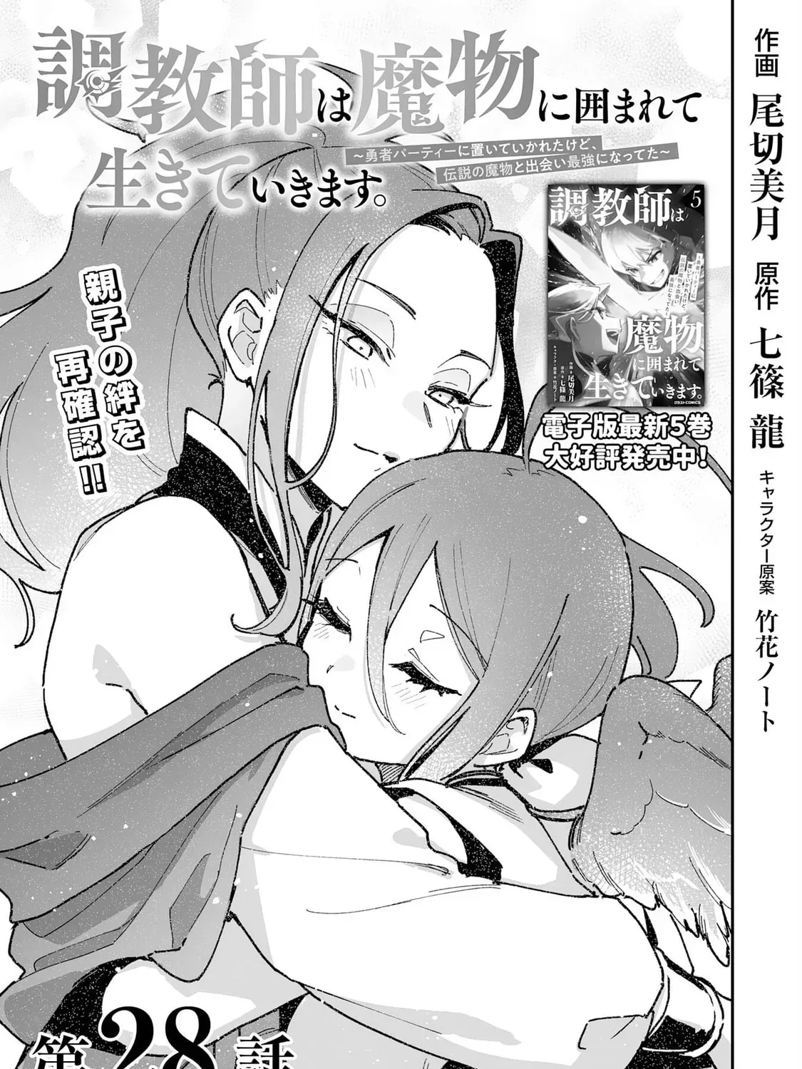 Choukyoushi wa Mamono ni Kakomarete Ikite ikimasu - Yuusha Party ni Oite Ikareta kedo, Densetsu no Mamono to Deai Saikyou ni natteta Chapter 28 — Page 6