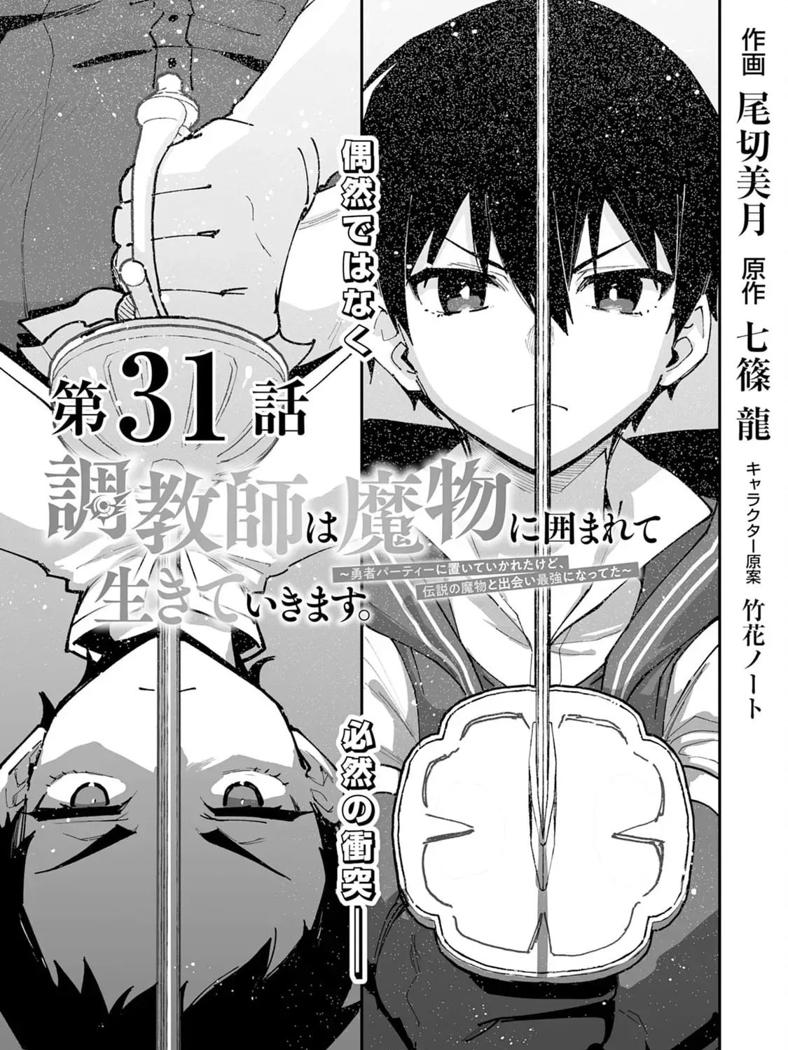 Choukyoushi wa Mamono ni Kakomarete Ikite ikimasu - Yuusha Party ni Oite Ikareta kedo, Densetsu no Mamono to Deai Saikyou ni natteta Chapter 31 — Page 2