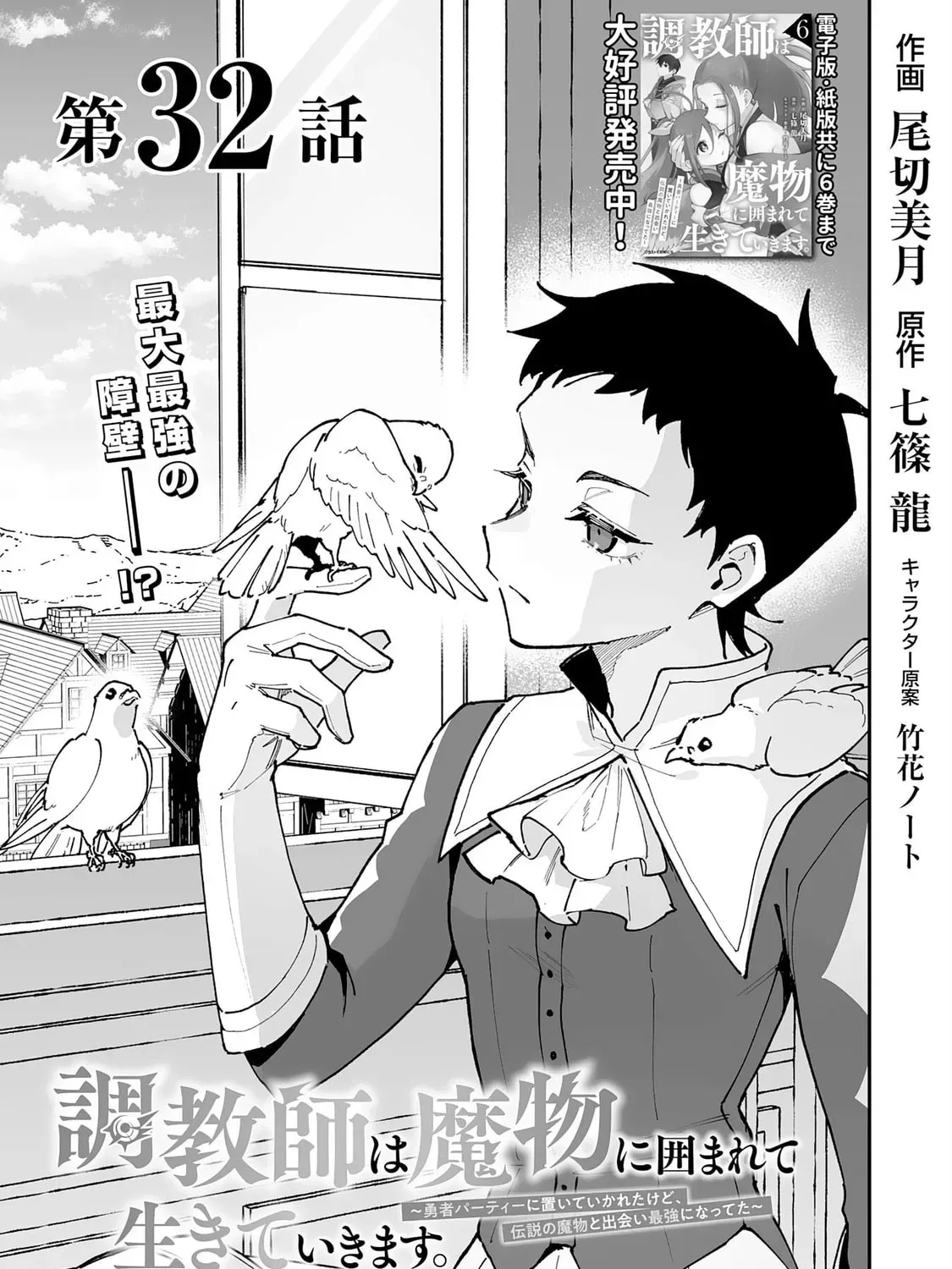 Choukyoushi wa Mamono ni Kakomarete Ikite ikimasu - Yuusha Party ni Oite Ikareta kedo, Densetsu no Mamono to Deai Saikyou ni natteta Chapter 32 — Page 2