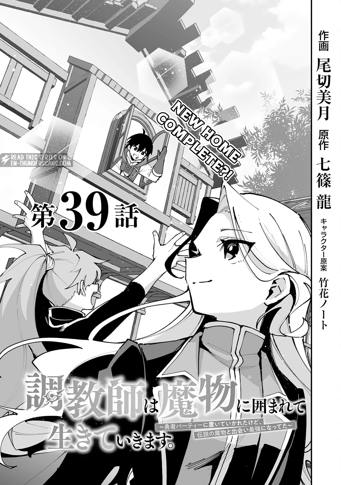 Choukyoushi wa Mamono ni Kakomarete Ikite ikimasu - Yuusha Party ni Oite Ikareta kedo, Densetsu no Mamono to Deai Saikyou ni natteta Chapter 39 — Page 3
