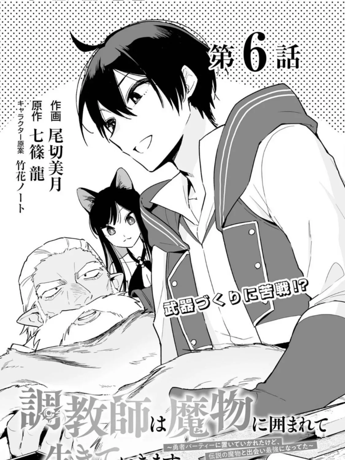 Choukyoushi wa Mamono ni Kakomarete Ikite ikimasu - Yuusha Party ni Oite Ikareta kedo, Densetsu no Mamono to Deai Saikyou ni natteta Chapter 6 — Page 3