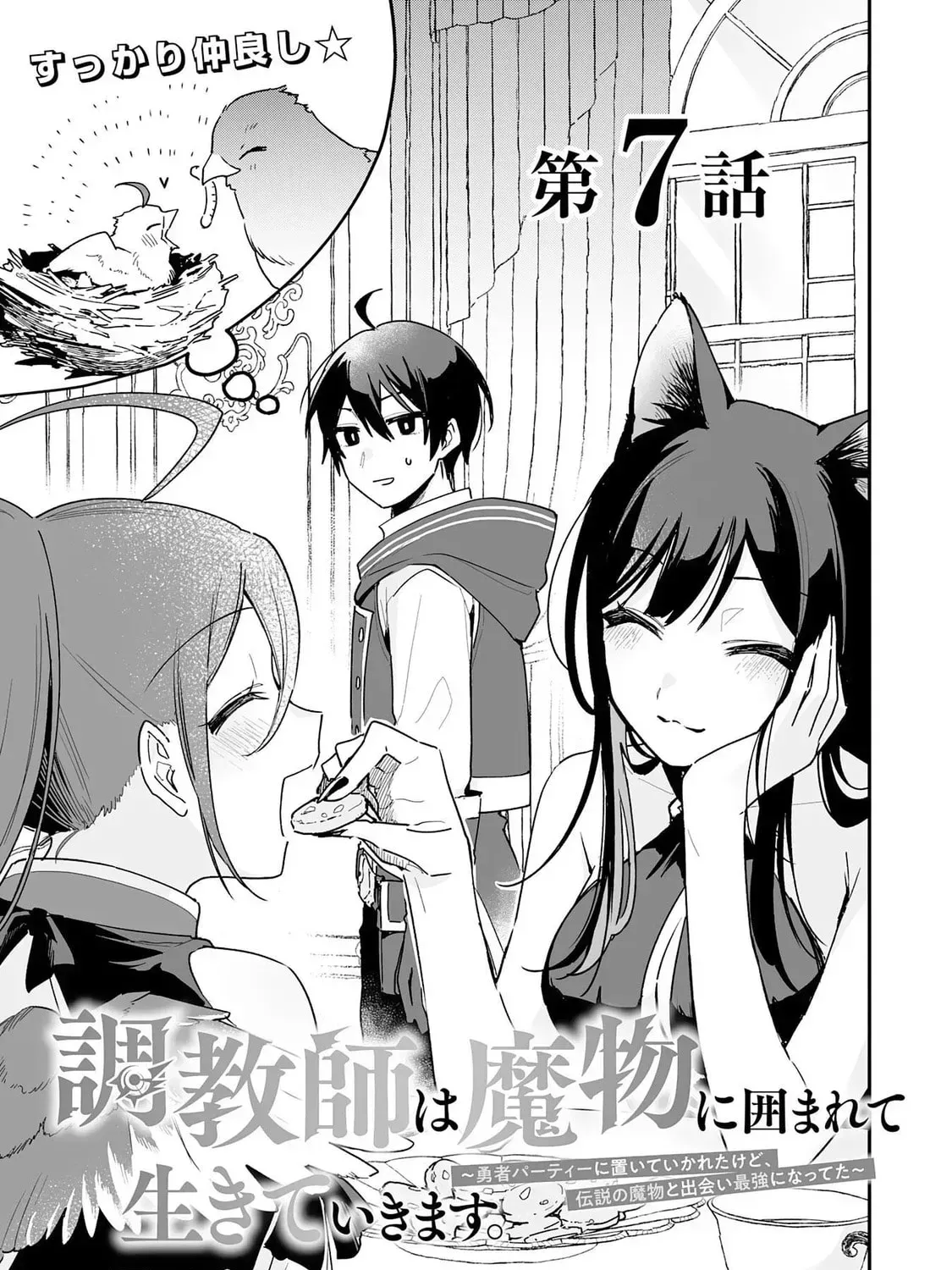 Choukyoushi wa Mamono ni Kakomarete Ikite ikimasu - Yuusha Party ni Oite Ikareta kedo, Densetsu no Mamono to Deai Saikyou ni natteta Chapter 7 — Page 1