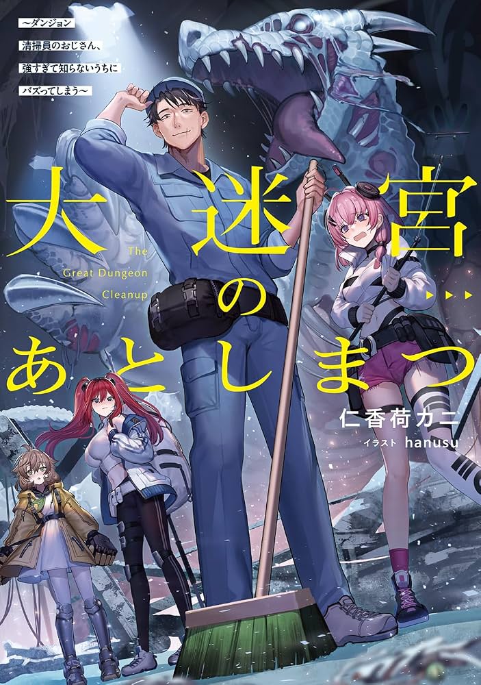 Cleaning Up the Great Labyrinth ~The Dungeon Cleaner Uncle is So Strong He Goes Viral Without Even Realizing It~ cover