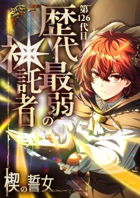Dai 126-Daime: Rekidai Saijaku no Shintakusha ~Kusabi no Chikai Onna~ cover