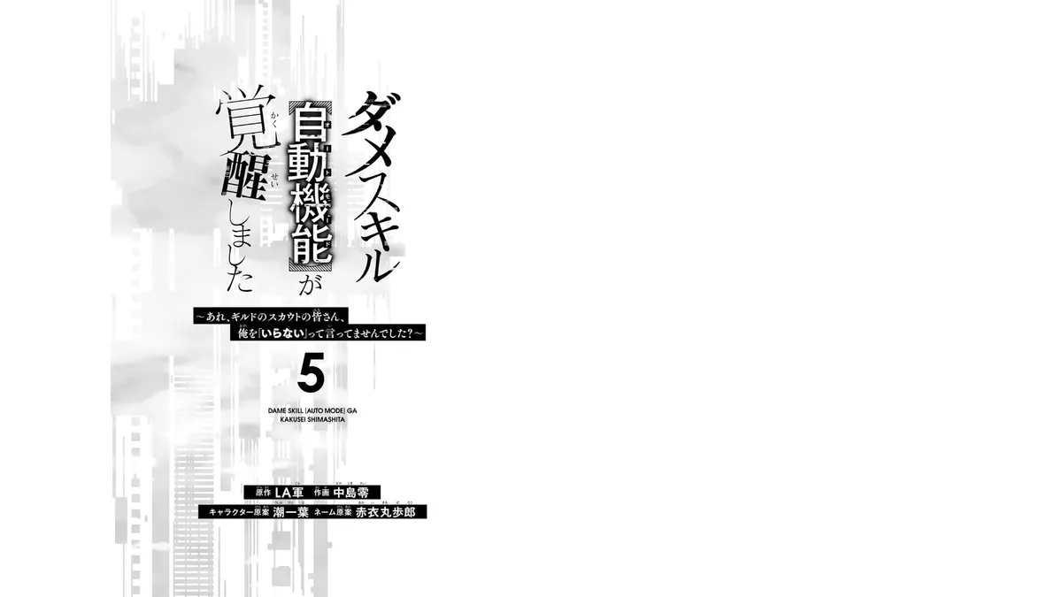 Dame Skill [Auto Mode] ga Kakusei Shimashita: Are, Guild no Scout no Minasan, Ore o "Iranai" tte Ittemasen deshita? Chapter 29 — Page 3