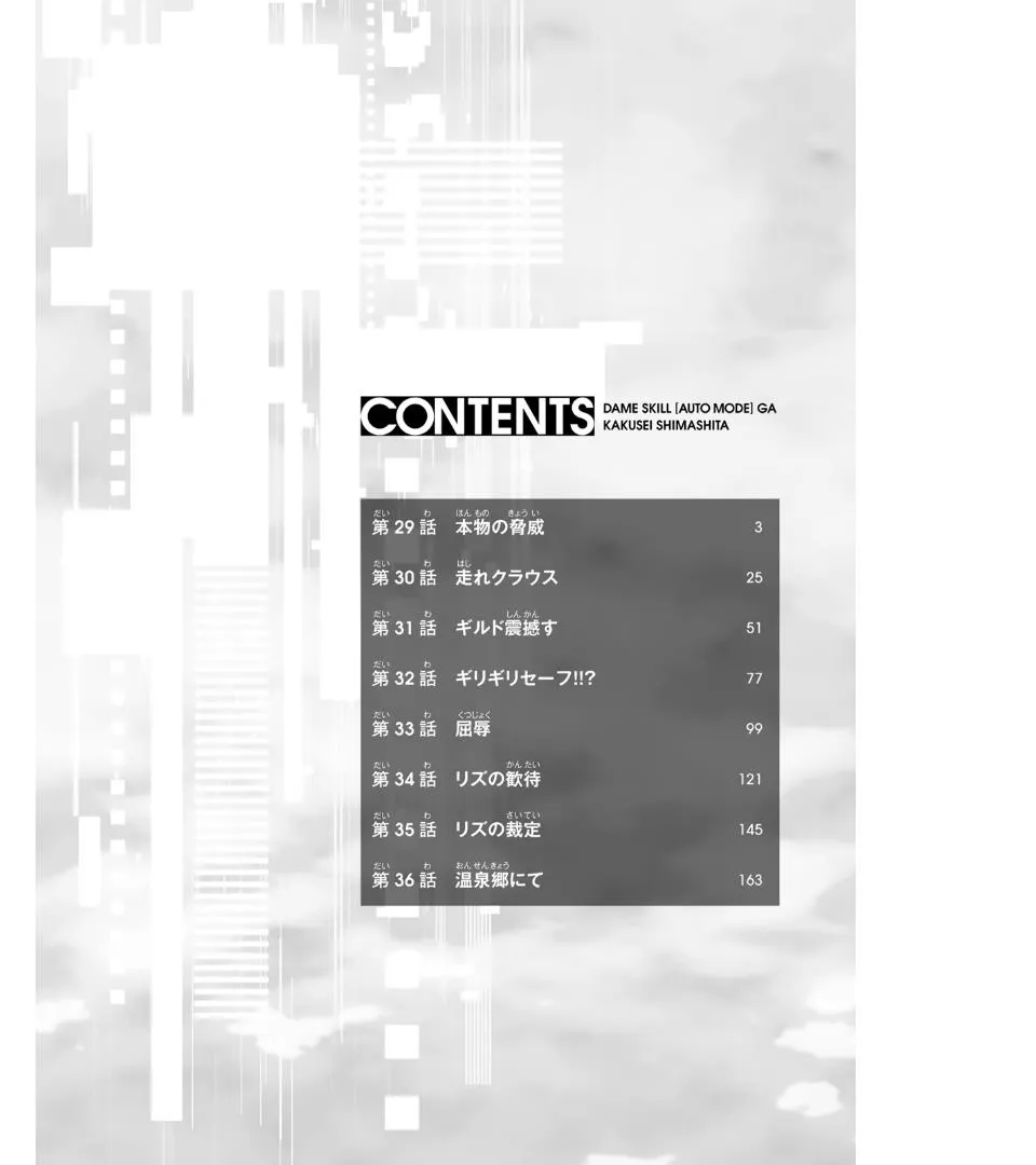 Dame Skill [Auto Mode] ga Kakusei Shimashita: Are, Guild no Scout no Minasan, Ore o "Iranai" tte Ittemasen deshita? Chapter 29 — Page 4