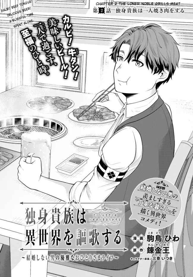 Dokushin Kizoku wa Isekai wo Ouka Suru: Kekkon Shinai Otoko no Yuuga na Ohitori-sama Life Chapter 2 — Page 3
