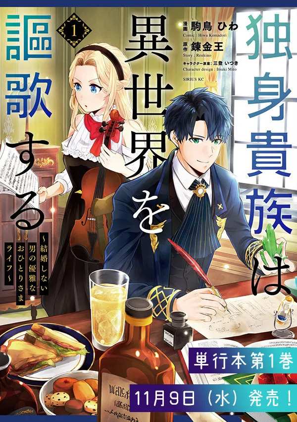 Dokushin Kizoku wa Isekai wo Ouka Suru: Kekkon Shinai Otoko no Yuuga na Ohitori-sama Life Chapter 8.3 — Page 1