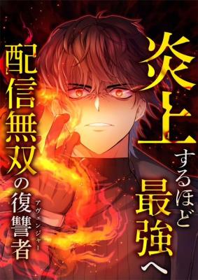 Enjou suru Hodo Saikyou e ~Haishin Musou no Fukushuusha~ cover