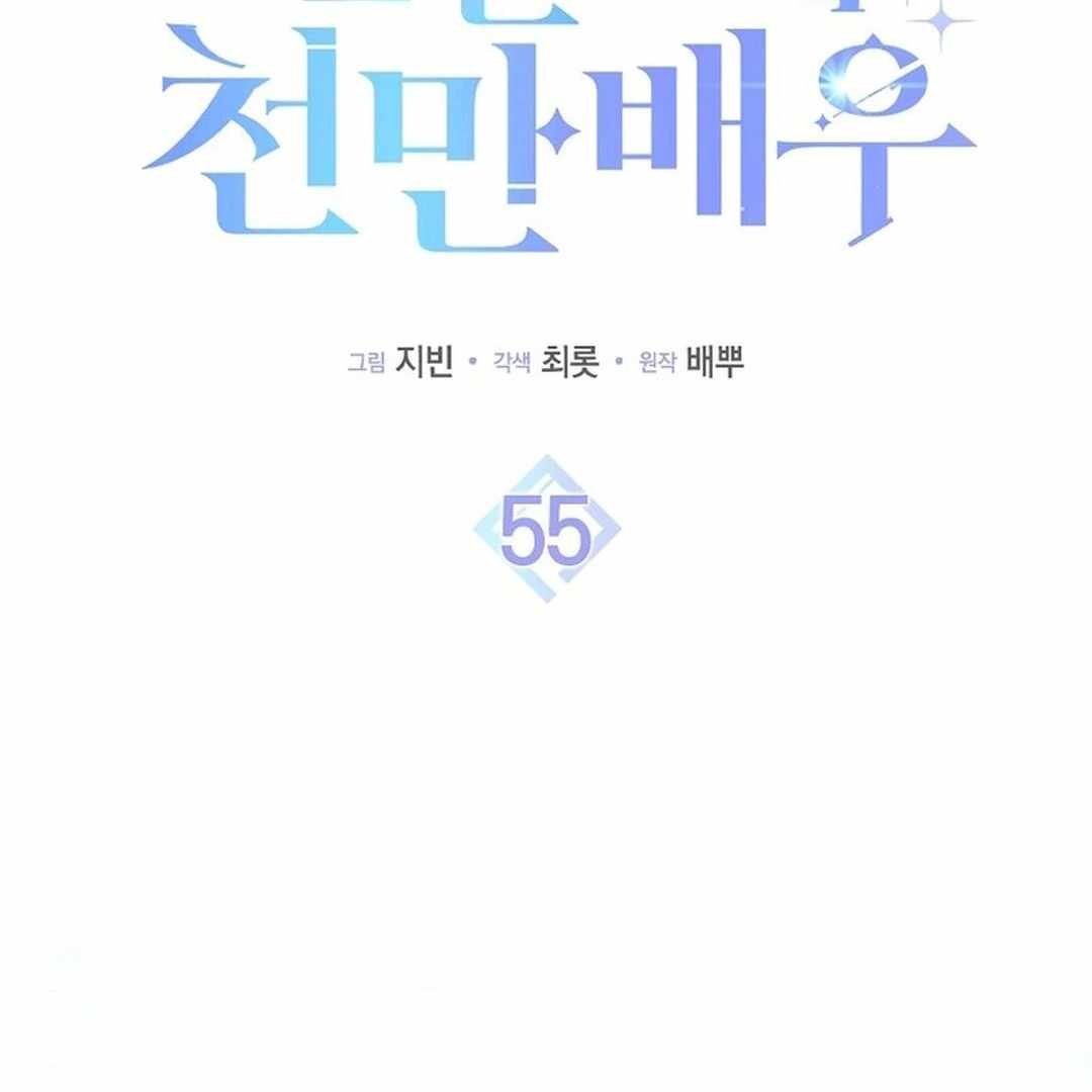 Even Though He's a Rookie, He's an Actor With 10+ Million Views Chapter 55 — Page 2