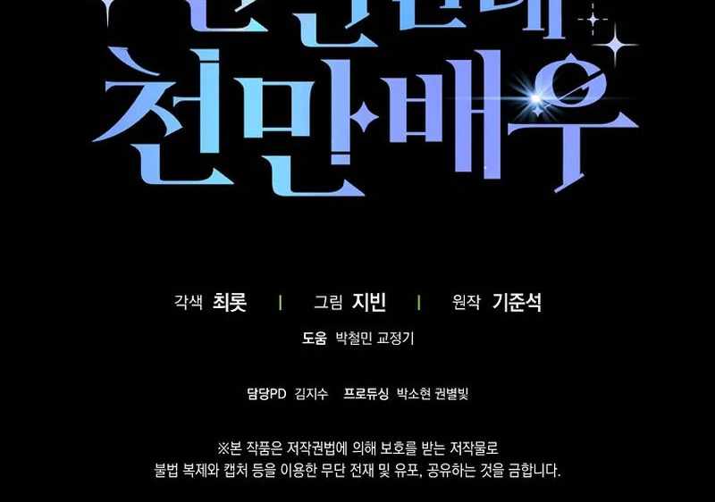 Even Though He's a Rookie, He's an Actor With 10+ Million Views Chapter 59 — Page 137