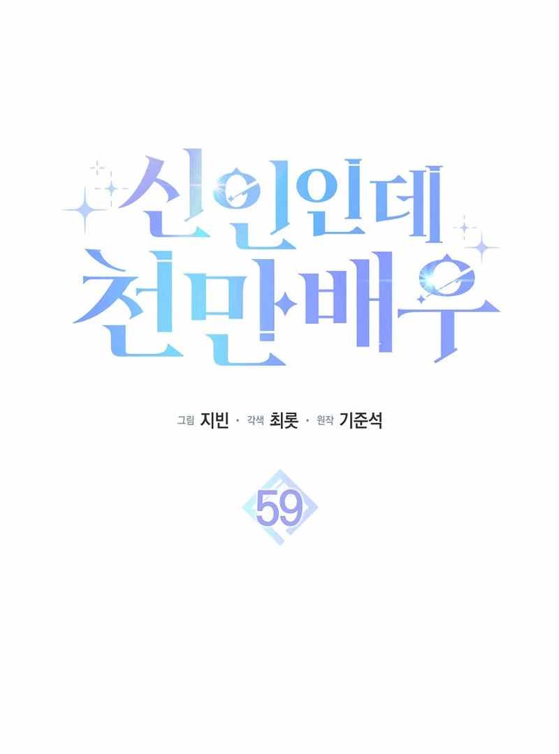 Even Though He's a Rookie, He's an Actor With 10+ Million Views Chapter 59 — Page 74