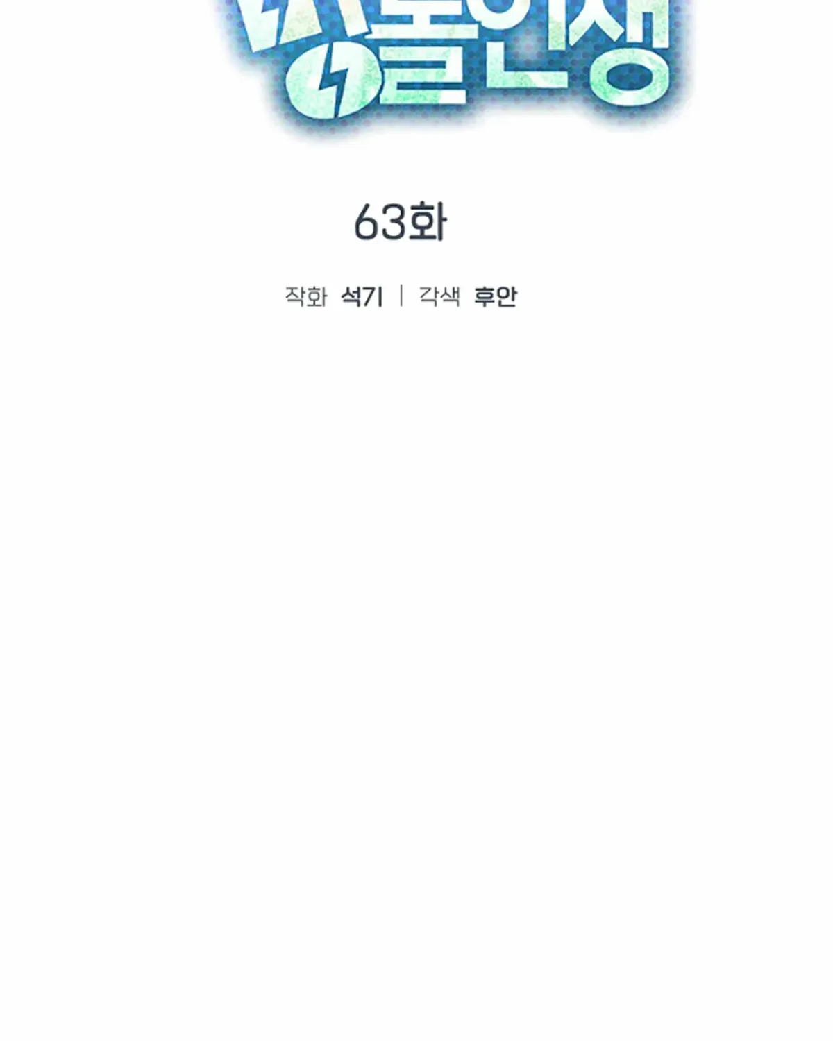Feeding the Lives of Failing Idols Chapter 63 — Page 47