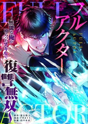 Full Actor ~Munou na Ore ga Kuratta Sukiru de Fukushuu Musou~ cover