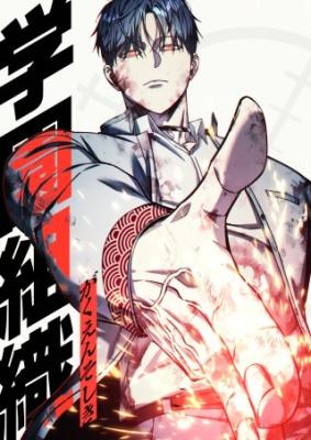 Gakuen Soshiki cover