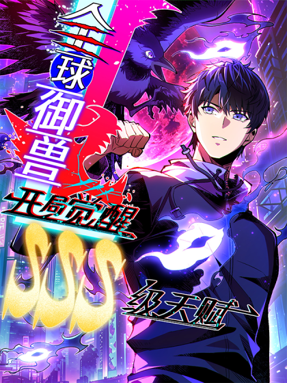 Global Beast Taming: Awakening an SSS-level Talent at the Start cover