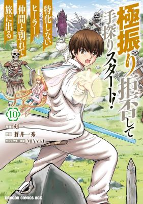 Gokufuri Kyohi Shite Tesaguri Start! Tokka Shinai Healer, Nakama to Wakarete Tabi ni Deru cover