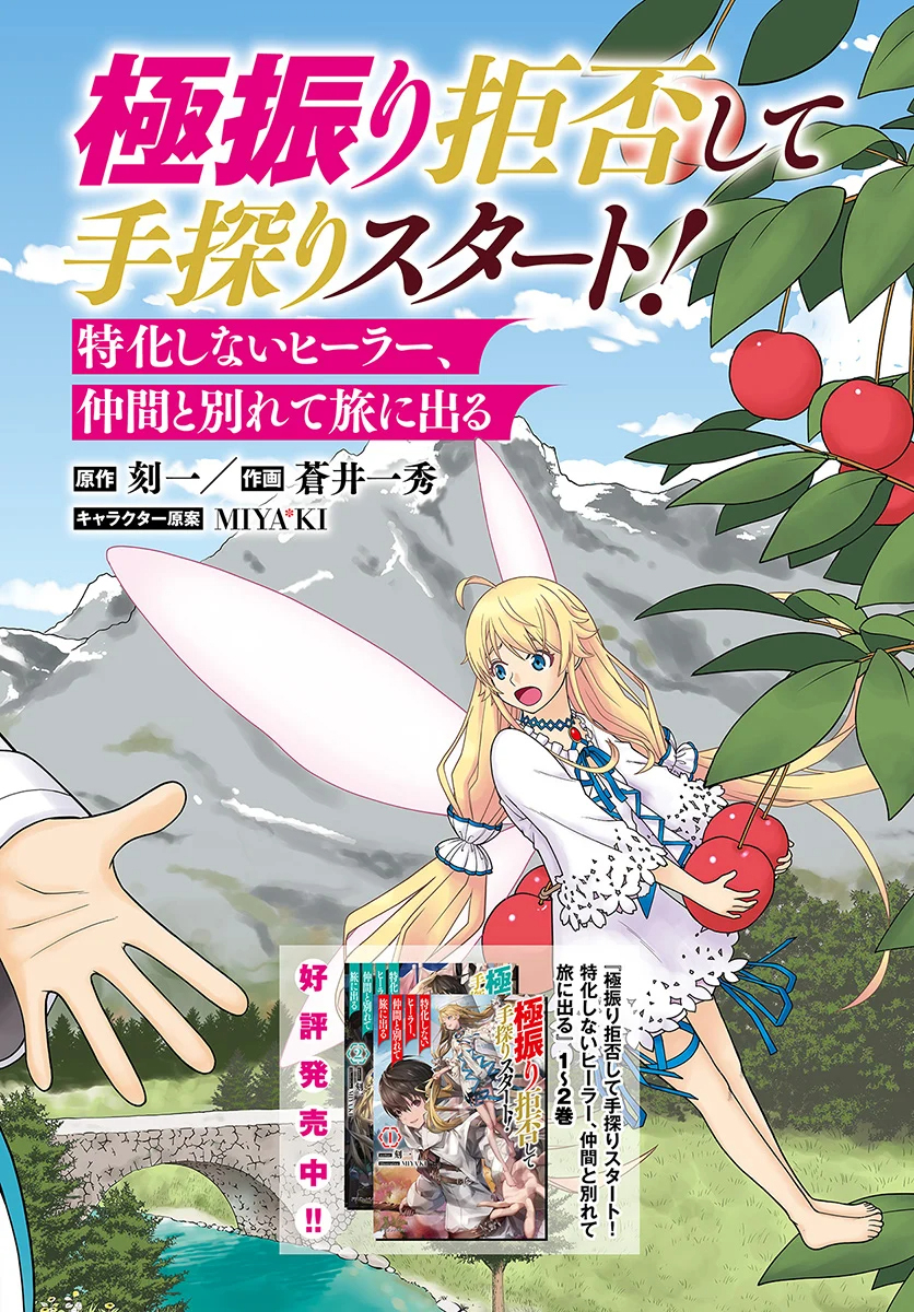 Gokufuri Kyohi Shite Tesaguri Start! Tokka Shinai Healer, Nakama to Wakarete Tabi ni Deru Chapter 1 — Page 3