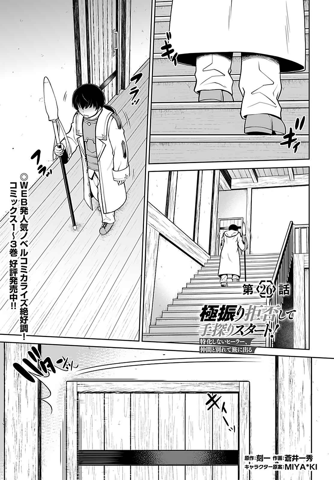 Gokufuri Kyohi Shite Tesaguri Start! Tokka Shinai Healer, Nakama to Wakarete Tabi ni Deru Chapter 26 — Page 2