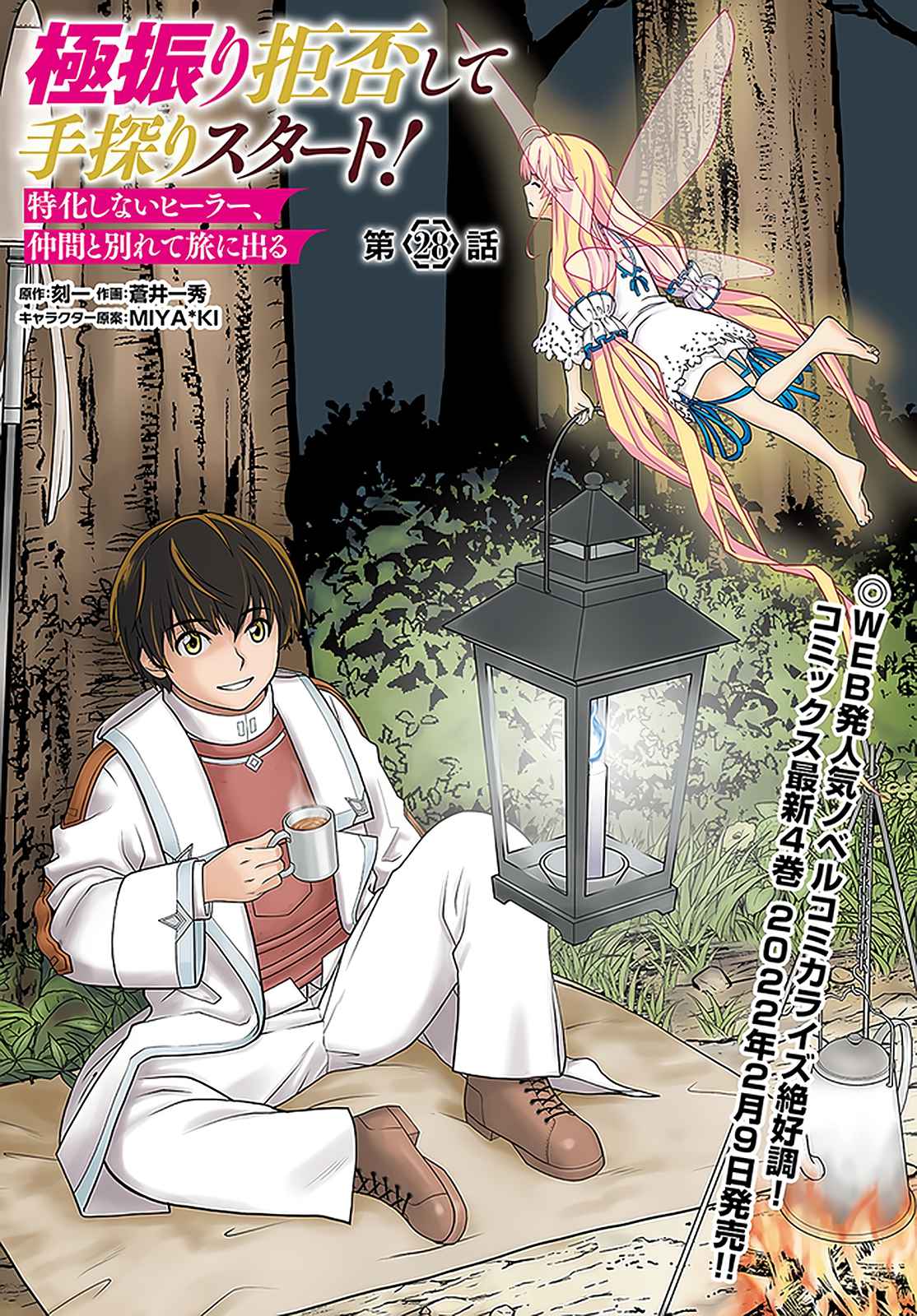 Gokufuri Kyohi Shite Tesaguri Start! Tokka Shinai Healer, Nakama to Wakarete Tabi ni Deru Chapter 28 — Page 2
