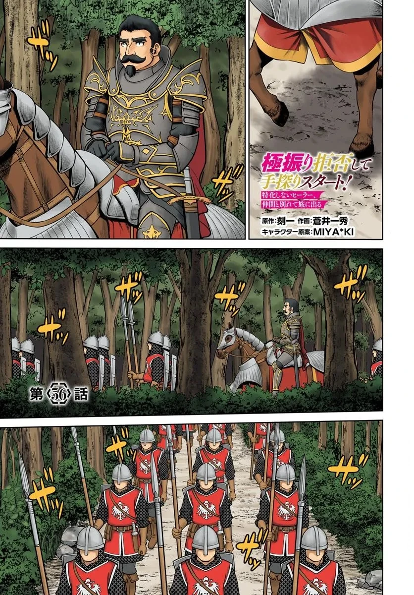Gokufuri Kyohi Shite Tesaguri Start! Tokka Shinai Healer, Nakama to Wakarete Tabi ni Deru Chapter 56 — Page 1