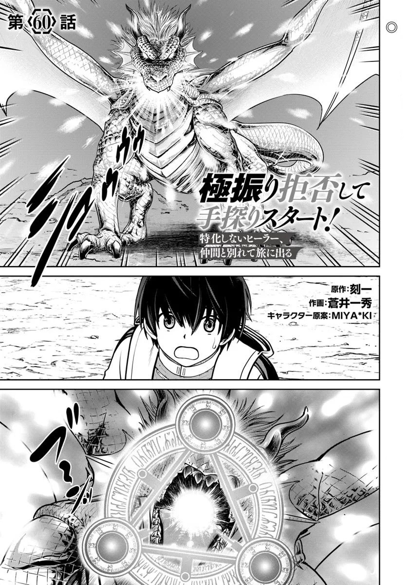 Gokufuri Kyohi Shite Tesaguri Start! Tokka Shinai Healer, Nakama to Wakarete Tabi ni Deru Chapter 60 — Page 2