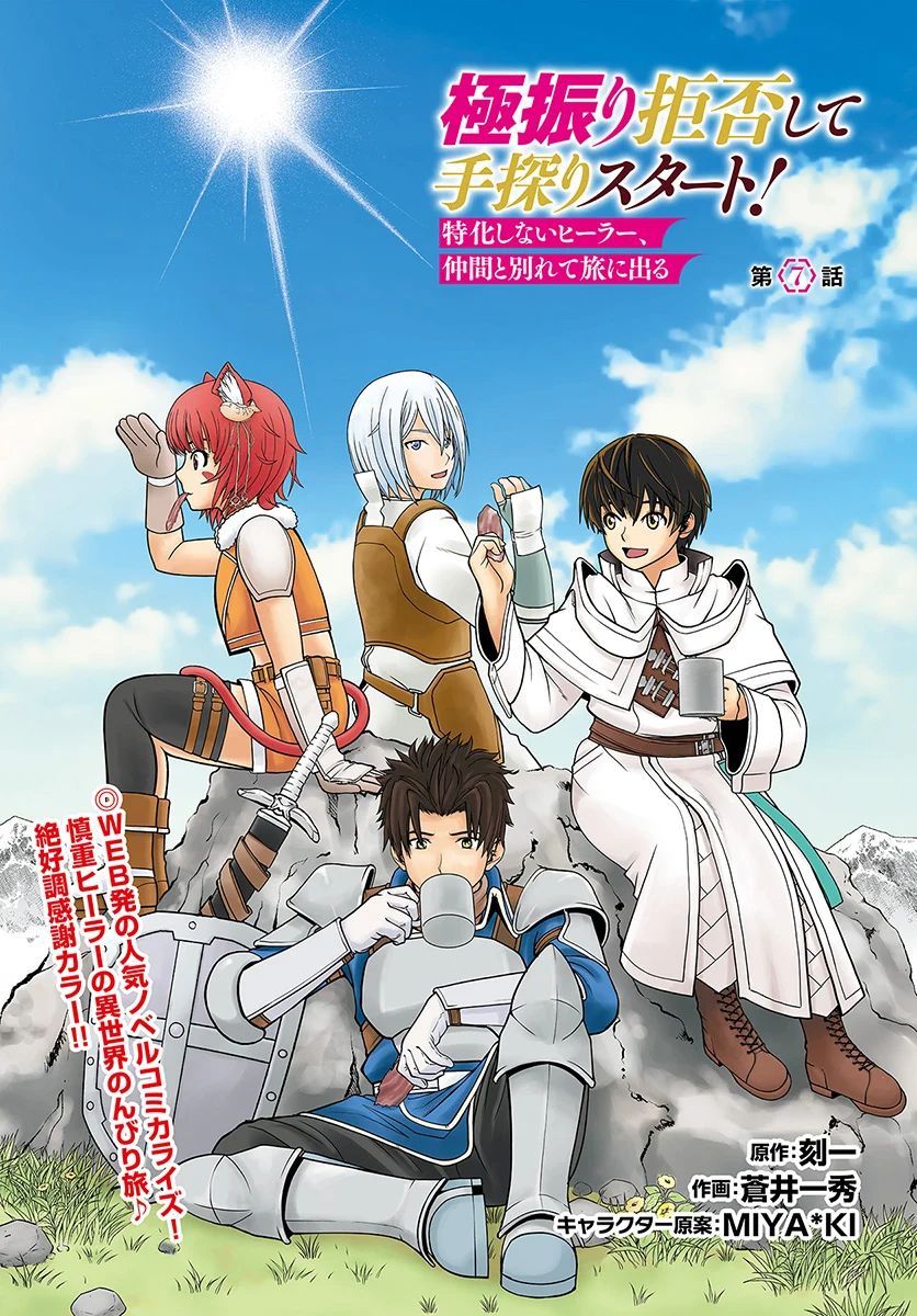 Gokufuri Kyohi Shite Tesaguri Start! Tokka Shinai Healer, Nakama to Wakarete Tabi ni Deru Chapter 7 — Page 2