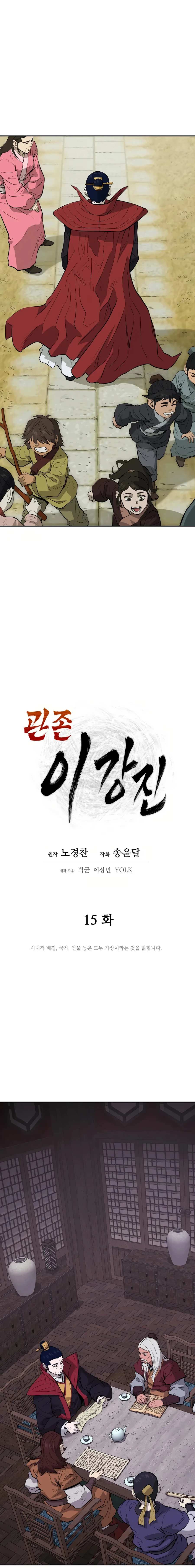 Gwanjeon - Lee Kang-jin Chapter 15 — Page 4